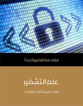 علم التشفير : مقدمة قصيرة جدا 